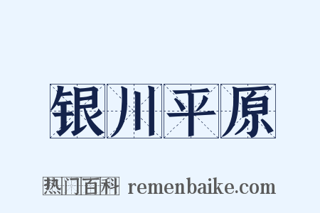 银川平原是什么意思的图片